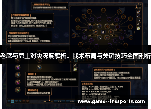 老鹰与勇士对决深度解析:战术布局与关键技巧全面剖析 老鹰与勇士对决深度解析:战术布局与关键技巧全面剖析