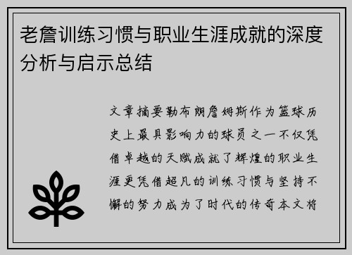 老詹训练习惯与职业生涯成就的深度分析与启示总结