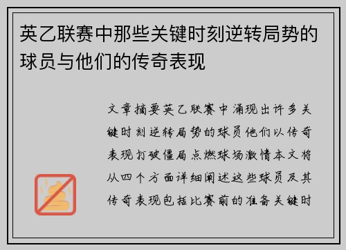英乙联赛中那些关键时刻逆转局势的球员与他们的传奇表现 英乙联赛中那些关键时刻逆转局势的球员与他们的传奇表现