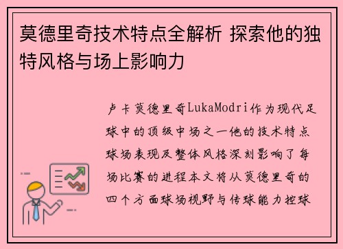 莫德里奇技术特点全解析 探索他的独特风格与场上影响力