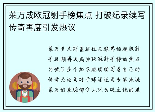 莱万成欧冠射手榜焦点 打破纪录续写传奇再度引发热议