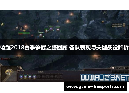 葡超2018赛季争冠之路回顾 各队表现与关键战役解析