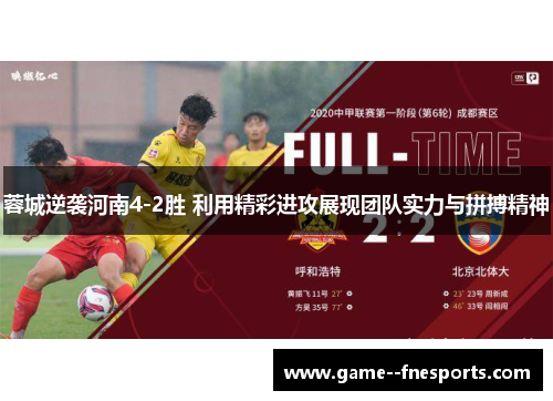 蓉城逆袭河南4-2胜 利用精彩进攻展现团队实力与拼搏精神 蓉城逆袭河南4-2胜 利用精彩进攻展现团队实力与拼搏精神
