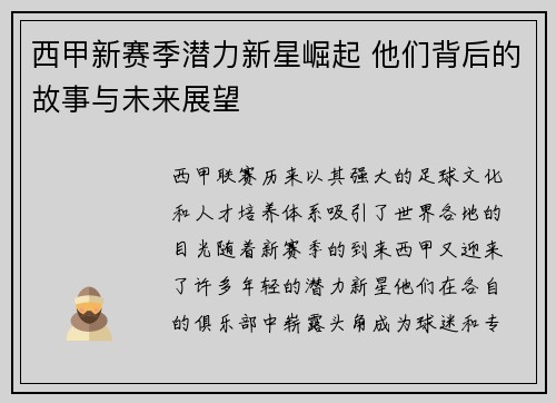 西甲新赛季潜力新星崛起 他们背后的故事与未来展望