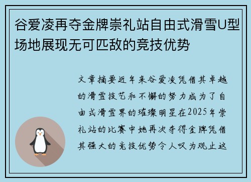 谷爱凌再夺金牌崇礼站自由式滑雪U型场地展现无可匹敌的竞技优势 谷爱凌再夺金牌崇礼站自由式滑雪U型场地展现无可匹敌的竞技优势