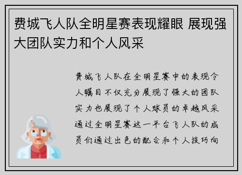 费城飞人队全明星赛表现耀眼 展现强大团队实力和个人风采