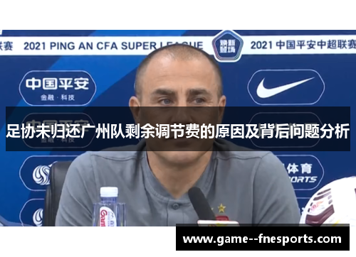 足协未归还广州队剩余调节费的原因及背后问题分析 足协未归还广州队剩余调节费的原因及背后问题分析