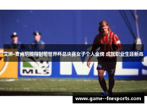 艾琳·麦肯尼摘得射箭世界杯总决赛女子个人金牌 成就职业生涯新高