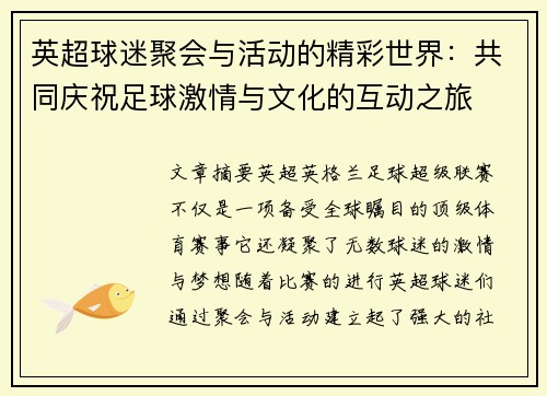 英超球迷聚会与活动的精彩世界：共同庆祝足球激情与文化的互动之旅