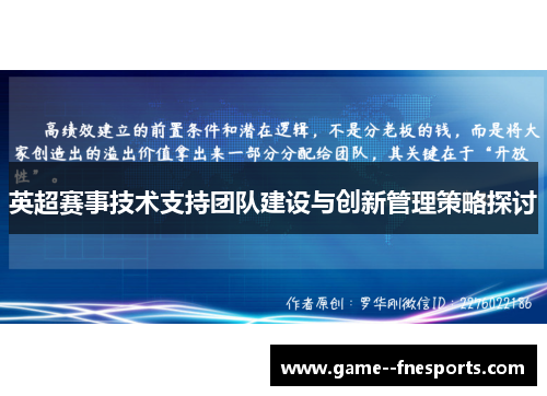 英超赛事技术支持团队建设与创新管理策略探讨