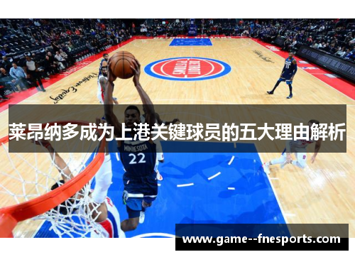 莱昂纳多成为上港关键球员的五大理由解析 莱昂纳多成为上港关键球员的五大理由解析