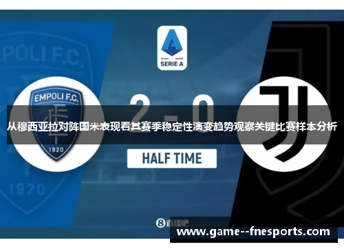 从穆西亚拉对阵国米表现看其赛季稳定性演变趋势观察关键比赛样本分析