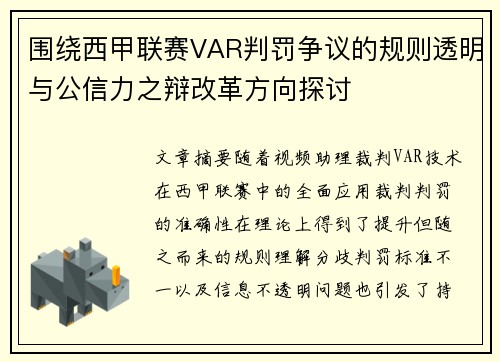 围绕西甲联赛VAR判罚争议的规则透明与公信力之辩改革方向探讨 围绕西甲联赛VAR判罚争议的规则透明与公信力之辩改革方向探讨