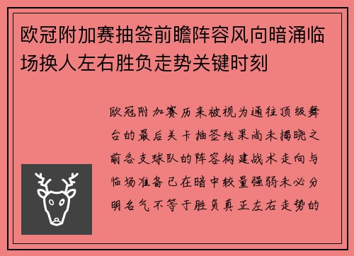 欧冠附加赛抽签前瞻阵容风向暗涌临场换人左右胜负走势关键时刻