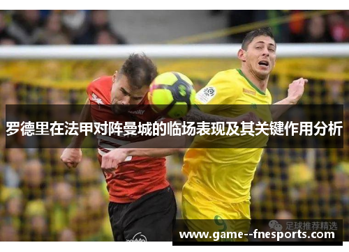 罗德里在法甲对阵曼城的临场表现及其关键作用分析