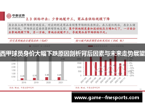 西甲球员身价大幅下跌原因剖析背后因素与未来走势展望