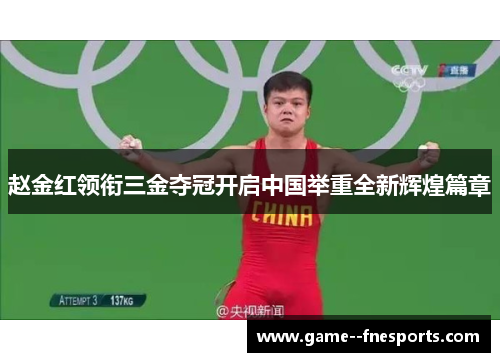 赵金红领衔三金夺冠开启中国举重全新辉煌篇章