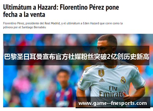 巴黎圣日耳曼宣布官方社媒粉丝突破2亿创历史新高