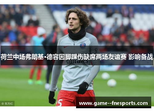 荷兰中场弗朗基·德容因脚踝伤缺席两场友谊赛 影响备战