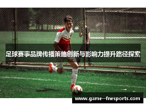 足球赛事品牌传播策略创新与影响力提升路径探索