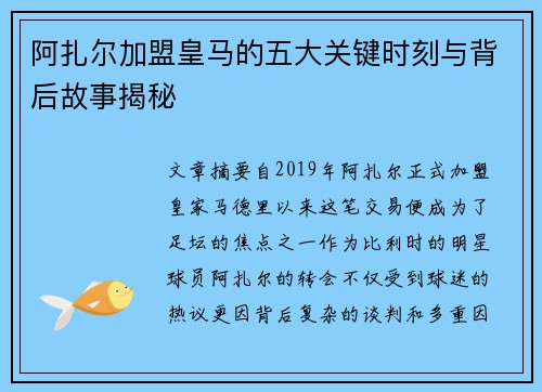 阿扎尔加盟皇马的五大关键时刻与背后故事揭秘