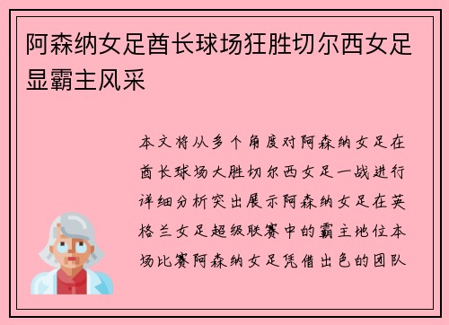 阿森纳女足酋长球场狂胜切尔西女足显霸主风采