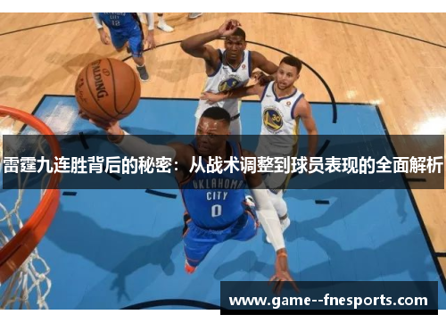 雷霆九连胜背后的秘密：从战术调整到球员表现的全面解析