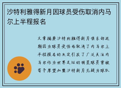 沙特利雅得新月因球员受伤取消内马尔上半程报名