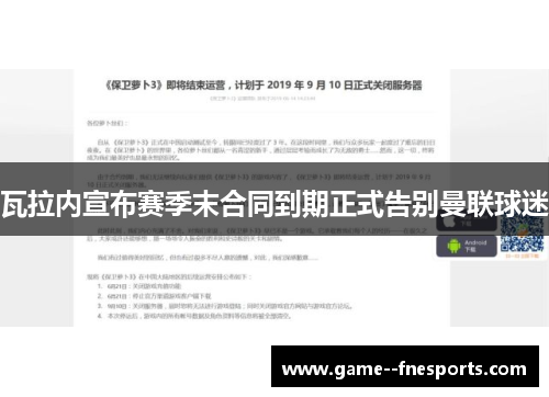 瓦拉内宣布赛季末合同到期正式告别曼联球迷 瓦拉内宣布赛季末合同到期正式告别曼联球迷