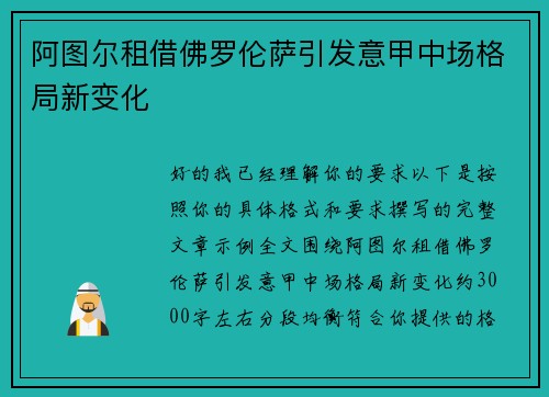 阿图尔租借佛罗伦萨引发意甲中场格局新变化 阿图尔租借佛罗伦萨引发意甲中场格局新变化