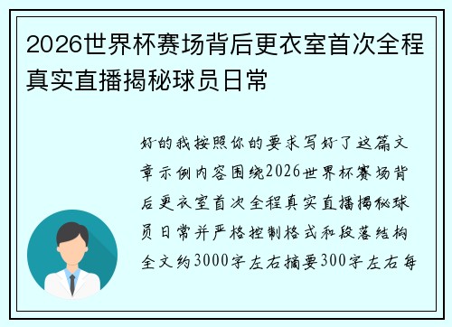 2026世界杯赛场背后更衣室首次全程真实直播揭秘球员日常 2026世界杯赛场背后更衣室首次全程真实直播揭秘球员日常