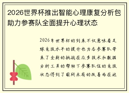 2026世界杯推出智能心理康复分析包助力参赛队全面提升心理状态 2026世界杯推出智能心理康复分析包助力参赛队全面提升心理状态