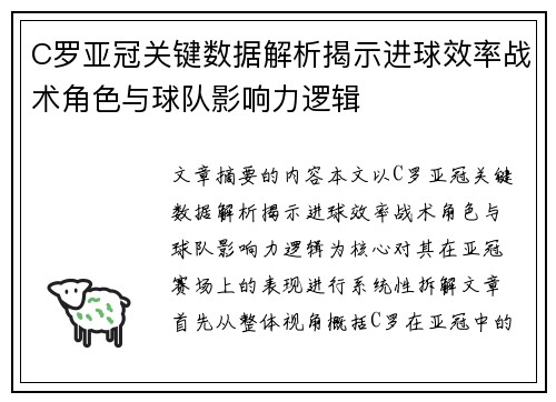 C罗亚冠关键数据解析揭示进球效率战术角色与球队影响力逻辑 C罗亚冠关键数据解析揭示进球效率战术角色与球队影响力逻辑