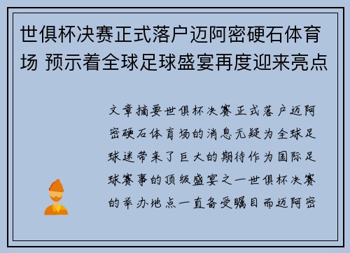 世俱杯决赛正式落户迈阿密硬石体育场 预示着全球足球盛宴再度迎来亮点