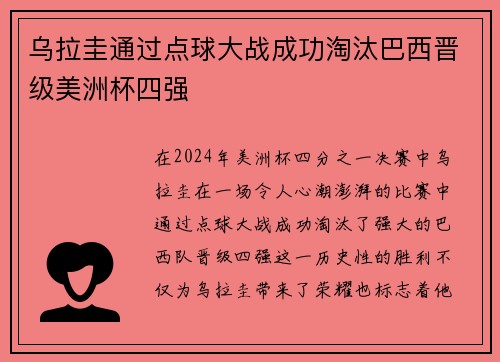 乌拉圭通过点球大战成功淘汰巴西晋级美洲杯四强 乌拉圭通过点球大战成功淘汰巴西晋级美洲杯四强
