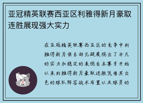 亚冠精英联赛西亚区利雅得新月豪取连胜展现强大实力 亚冠精英联赛西亚区利雅得新月豪取连胜展现强大实力