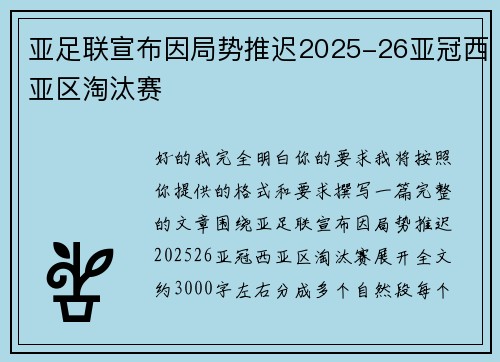 亚足联宣布因局势推迟2025-26亚冠西亚区淘汰赛 亚足联宣布因局势推迟2025-26亚冠西亚区淘汰赛