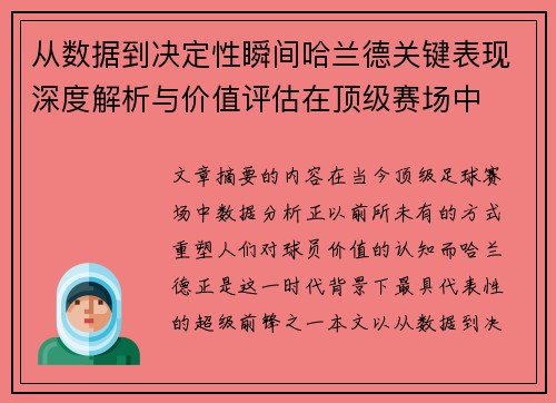 从数据到决定性瞬间哈兰德关键表现深度解析与价值评估在顶级赛场中