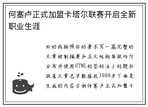 何塞卢正式加盟卡塔尔联赛开启全新职业生涯 何塞卢正式加盟卡塔尔联赛开启全新职业生涯