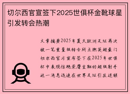 切尔西官宣签下2025世俱杯金靴球星引发转会热潮 切尔西官宣签下2025世俱杯金靴球星引发转会热潮