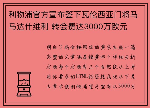 利物浦官方宣布签下瓦伦西亚门将马马达什维利 转会费达3000万欧元 利物浦官方宣布签下瓦伦西亚门将马马达什维利 转会费达3000万欧元