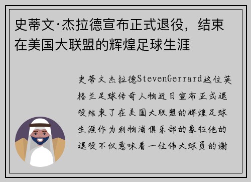 史蒂文·杰拉德宣布正式退役，结束在美国大联盟的辉煌足球生涯