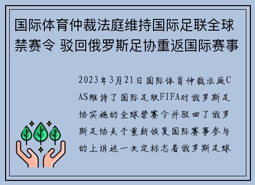 国际体育仲裁法庭维持国际足联全球禁赛令 驳回俄罗斯足协重返国际赛事上诉