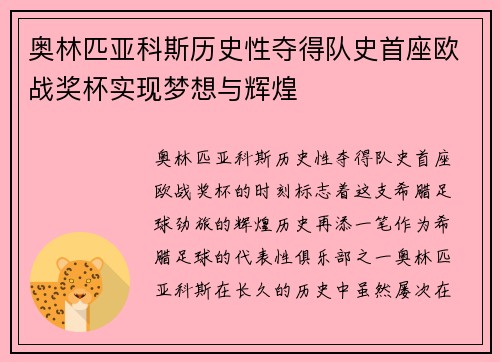 奥林匹亚科斯历史性夺得队史首座欧战奖杯实现梦想与辉煌