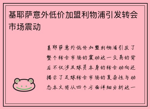 基耶萨意外低价加盟利物浦引发转会市场震动