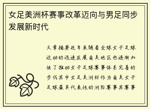 女足美洲杯赛事改革迈向与男足同步发展新时代