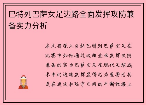 巴特列巴萨女足边路全面发挥攻防兼备实力分析