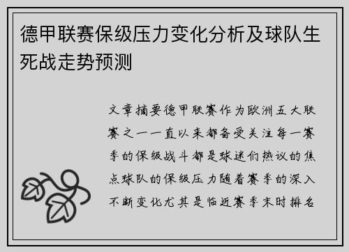 德甲联赛保级压力变化分析及球队生死战走势预测