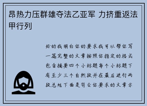 昂热力压群雄夺法乙亚军 力挤重返法甲行列