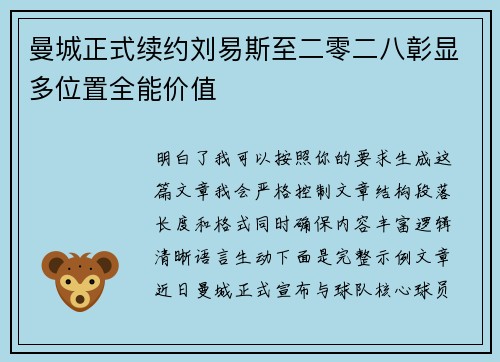 曼城正式续约刘易斯至二零二八彰显多位置全能价值